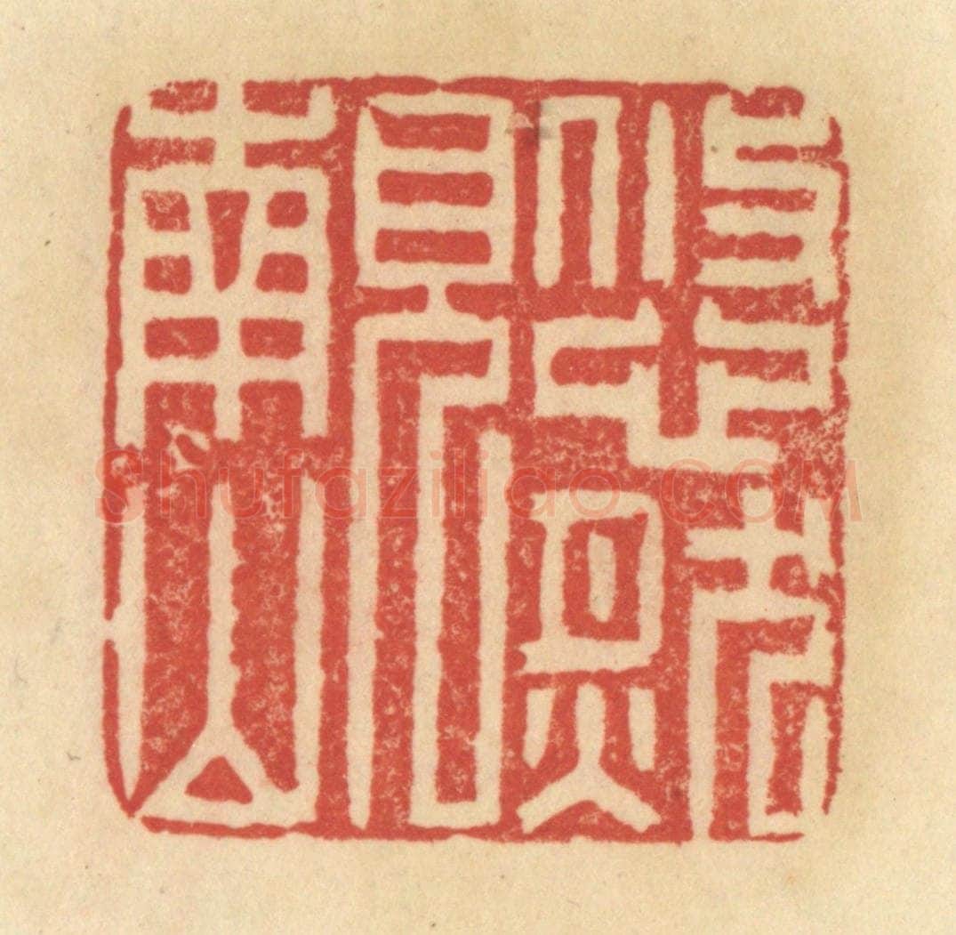 清 范文成篆 篆刻印章作品《悠然见南山》