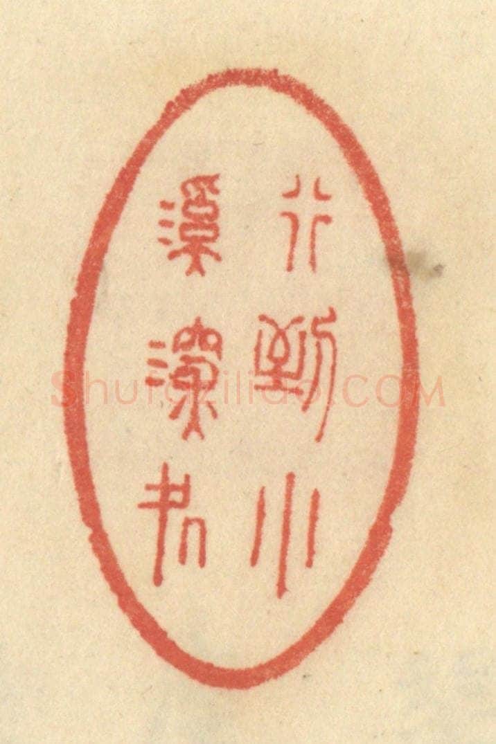 清 范文成篆 篆刻印章作品《行到小溪深处》
