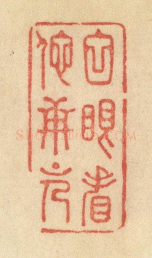 清 范文成篆 篆刻印章作品《白眼看他世上人》