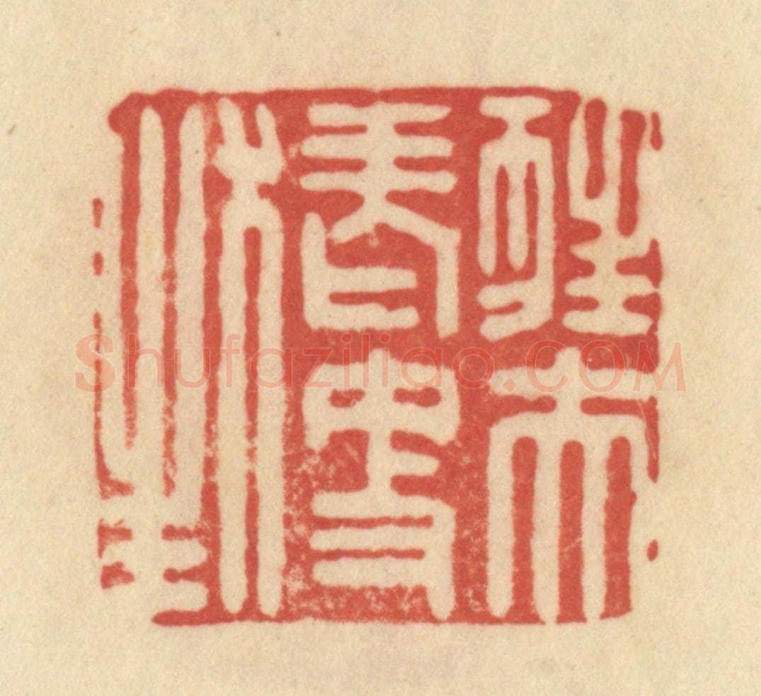 清 范文成篆 篆刻印章作品《狂夫老更狂》