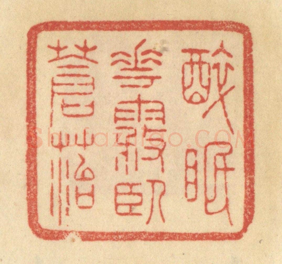 清 范文成篆 篆刻印章作品《醉眠花雾卧苍苔》