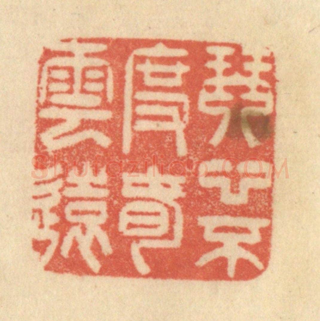 清 范文成篆 篆刻印章作品《琴心不度春云远》