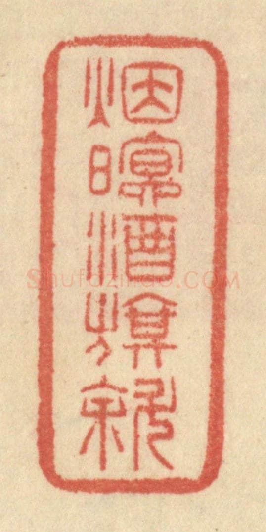 清 范文成篆 篆刻印章作品《烟暝酒旗斜》