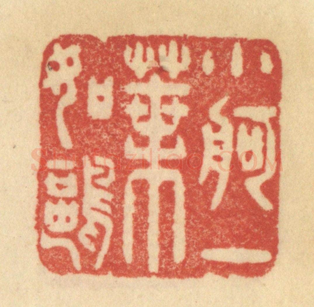 清 范文成篆 篆刻印章作品《小舸一叶如鸥》