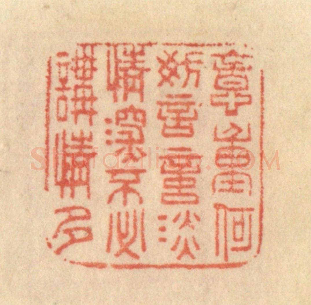 清 范文成篆 篆刻印章作品《意重何妨言意淡，情深不必讲情多》
