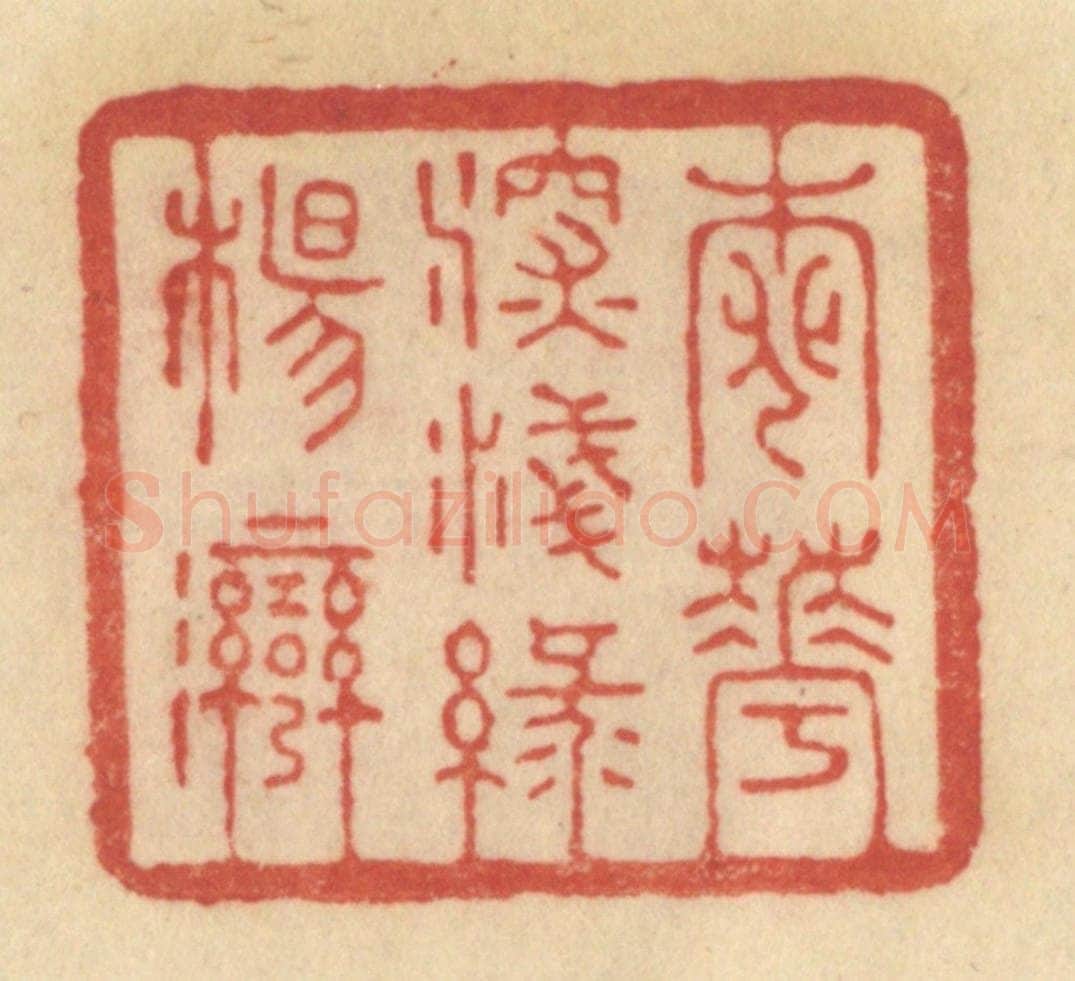 清 范文成篆 篆刻印章作品《桃花深浅绿杨湾》