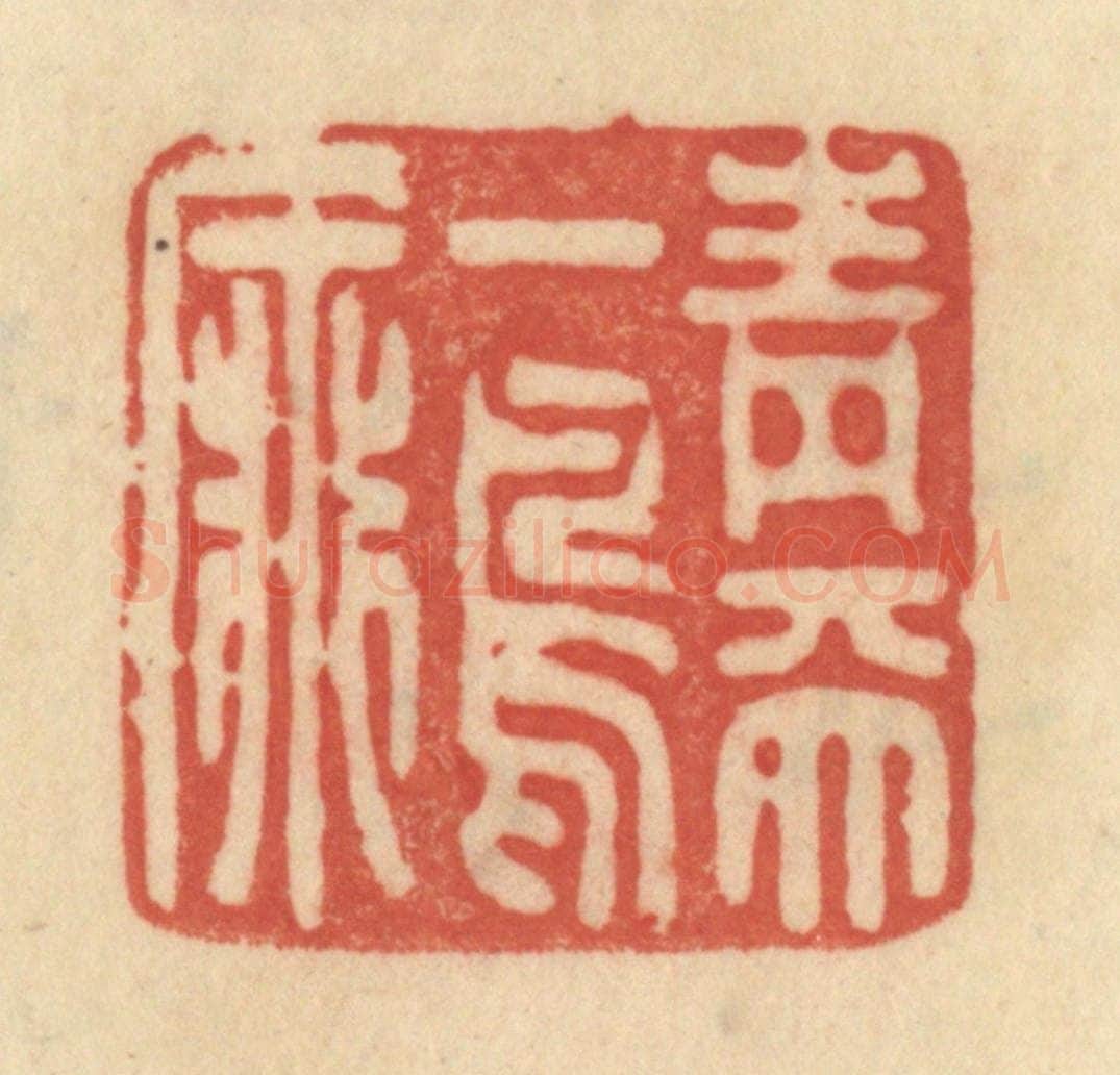 清 范文成篆 篆刻印章作品《青天一鸟飞》