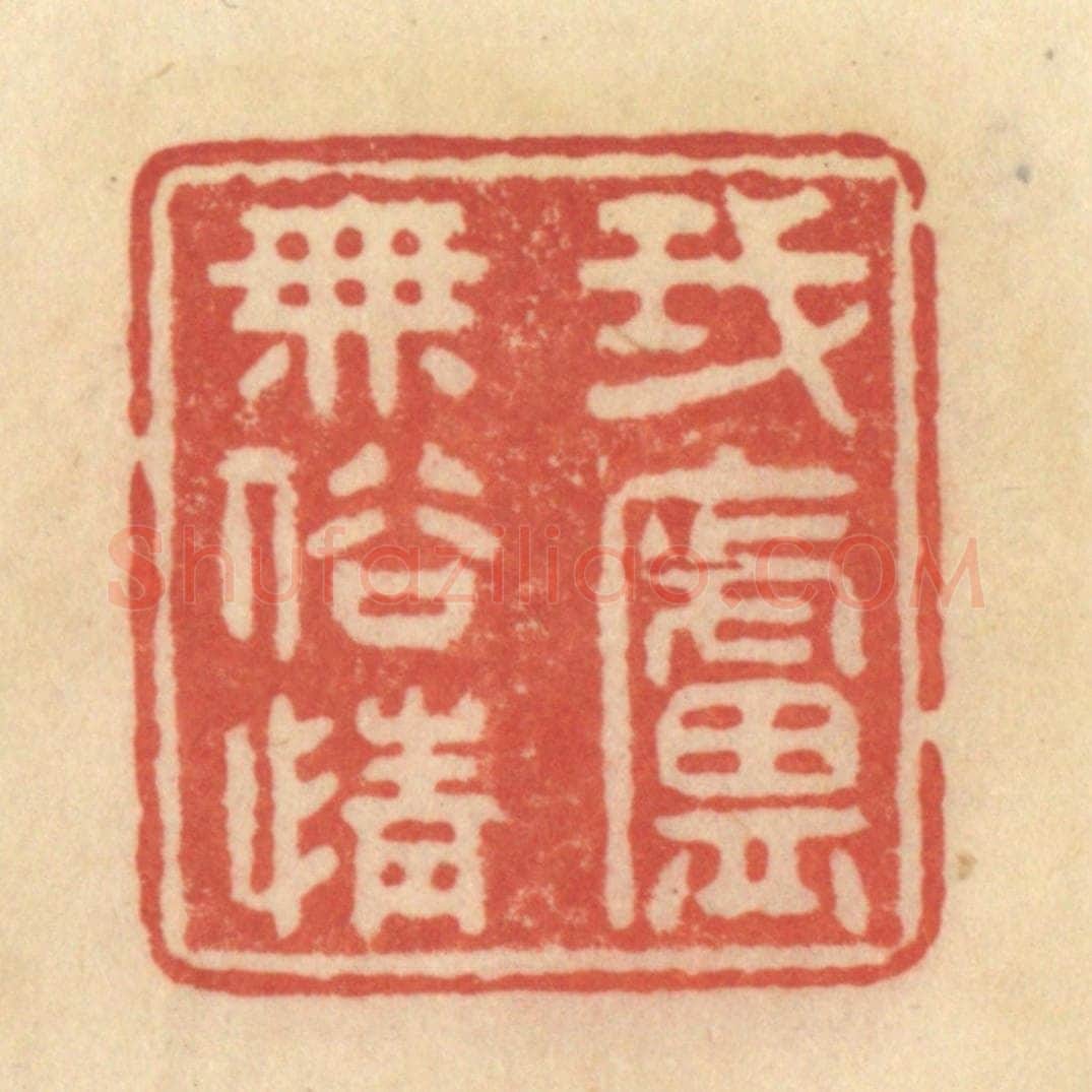 清 范文成篆 篆刻印章作品《我庐无俗情》
