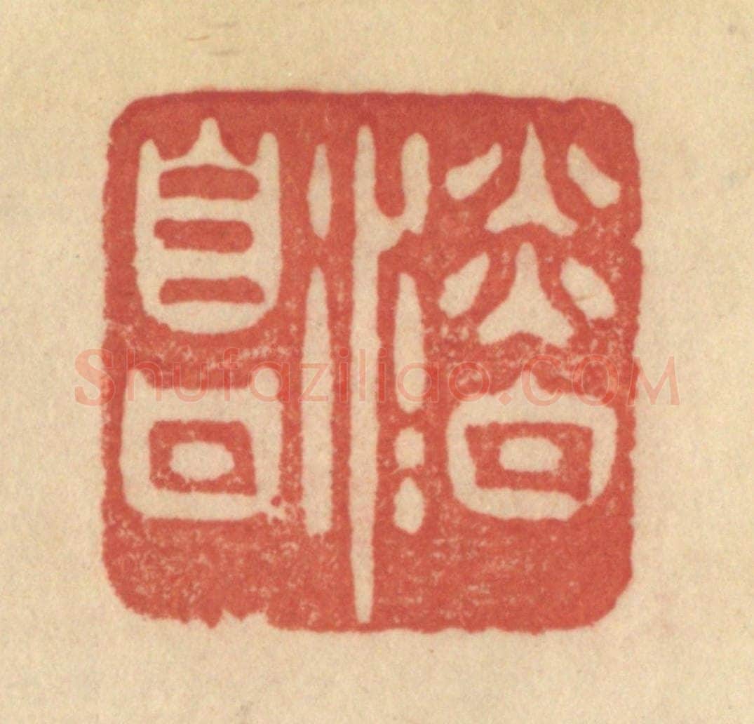 清 范文成篆 篆刻印章作品《淡泊自甘》