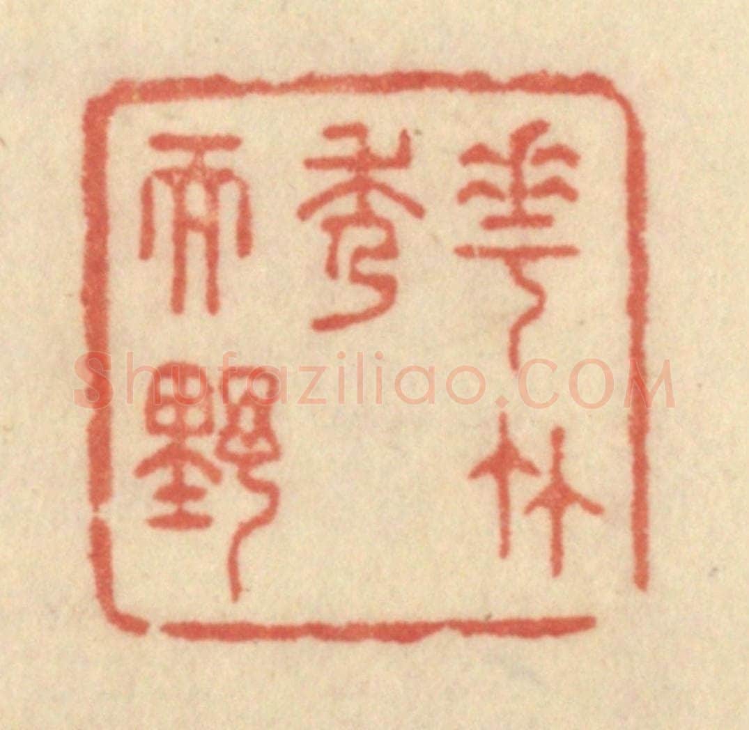清 范文成篆 篆刻印章作品《花竹秀而野》