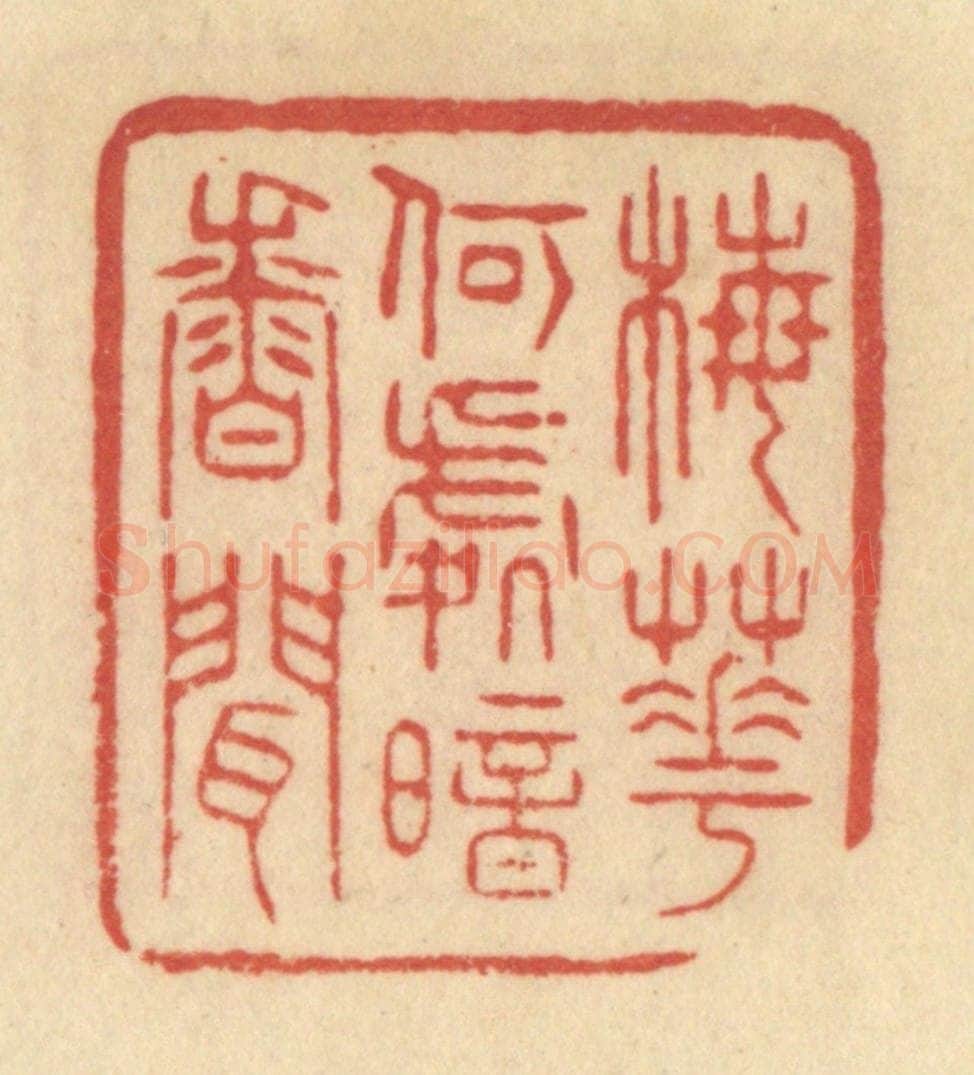 清 范文成篆 篆刻印章作品《梅花何处暗香闻》