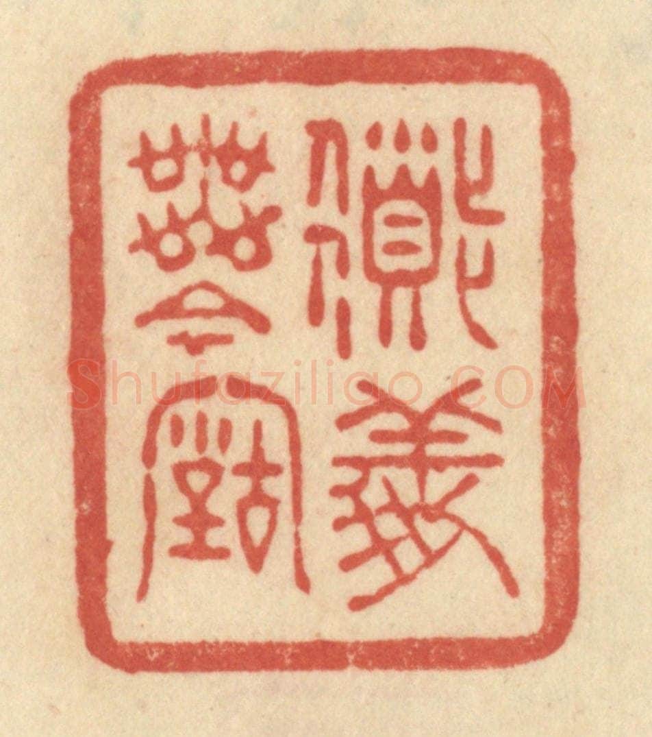 清 范文成篆 篆刻印章作品《道义无今古》
