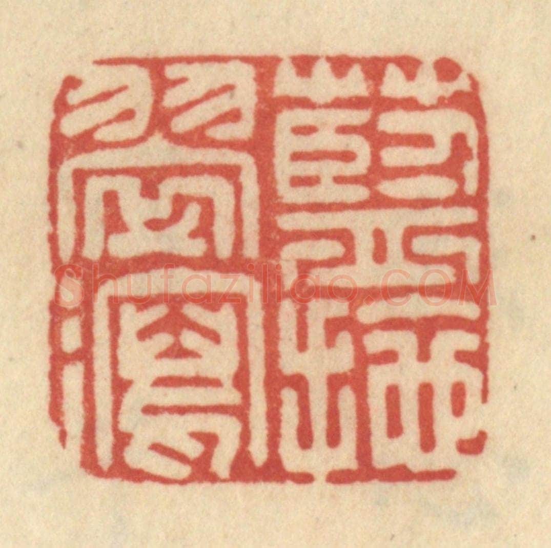 清 范文成篆 篆刻印章作品《蓝拖翠泻》