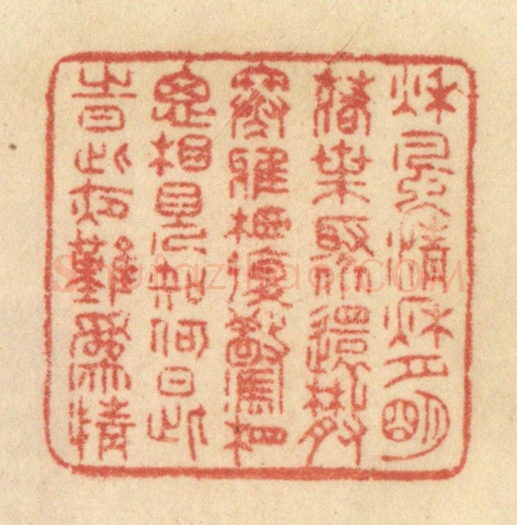 清 范文成篆 篆刻印章作品《秋风清，秋月明，落叶聚还散，寒鸦栖复惊。相思相见知何日，此时此夜难为情。》