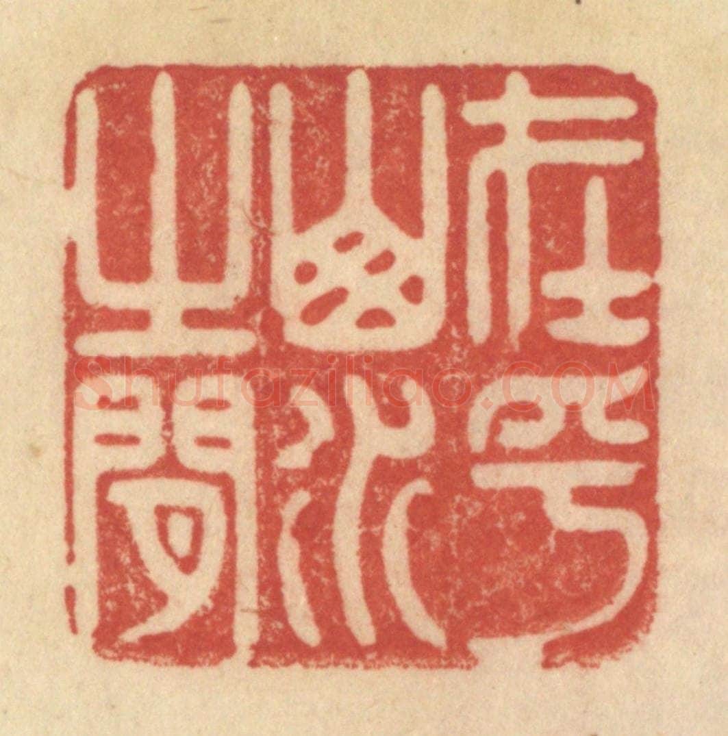 清 范文成篆 篆刻印章作品《在乎山水之间》