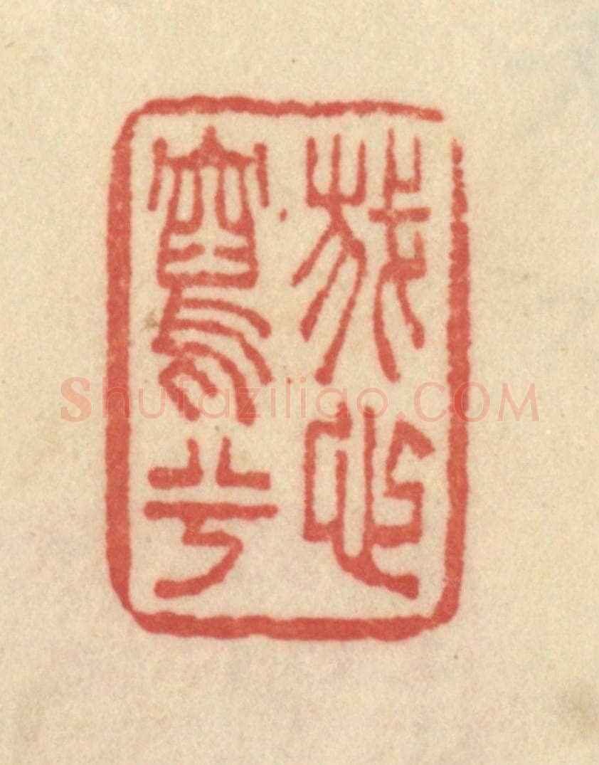 清 范文成篆 篆刻印章作品《我心写兮》