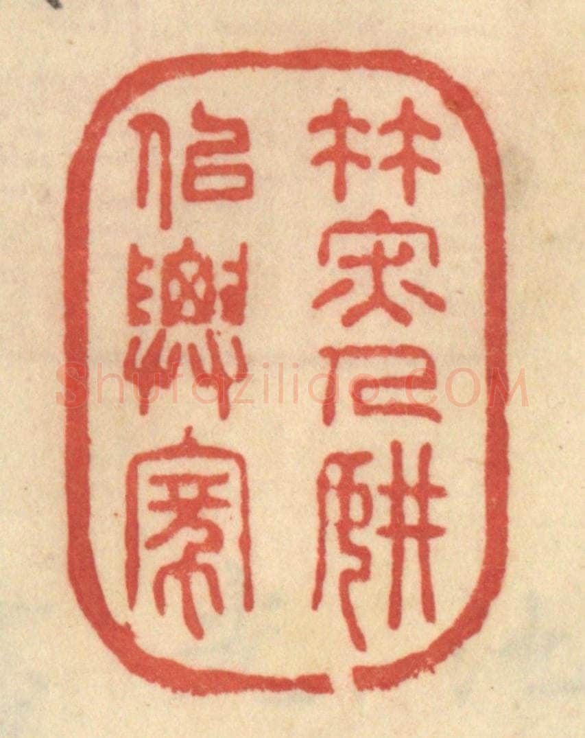 清 范文成篆 篆刻印章作品《竹深人静似仙家》