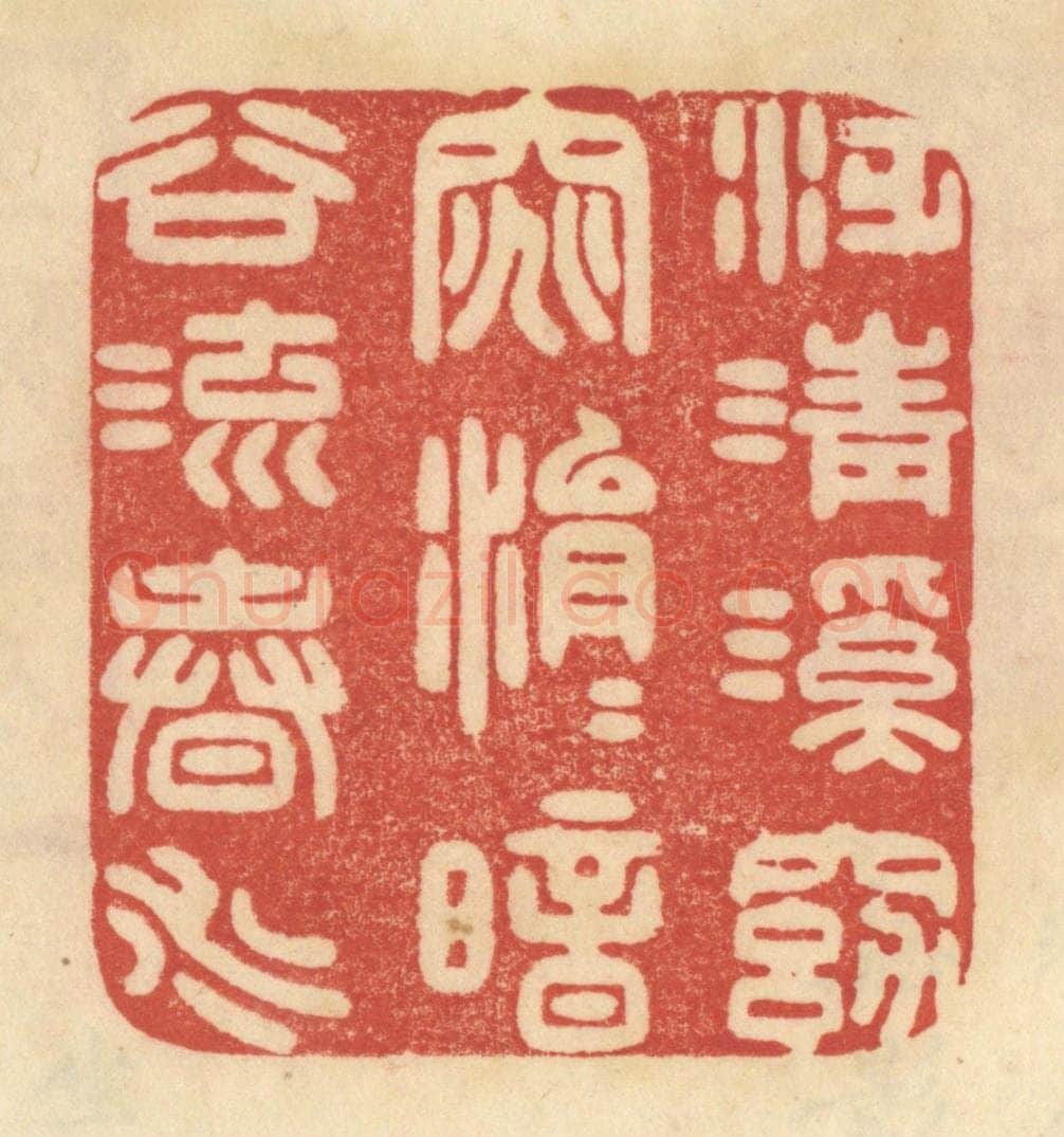 清 范文成篆 篆刻印章作品《泛清溪窈窕，涓涓暗谷流春水》