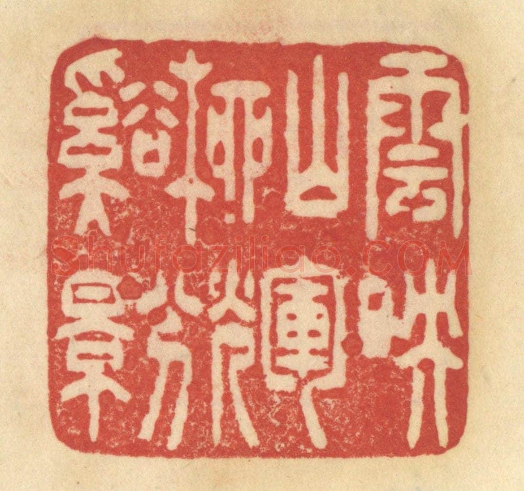 清 范文成篆 篆刻印章作品《云暎山辉，柳兮溪影》