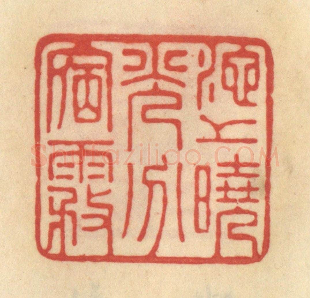 清 范文成篆 篆刻印章作品《池上晓光分宿雾》