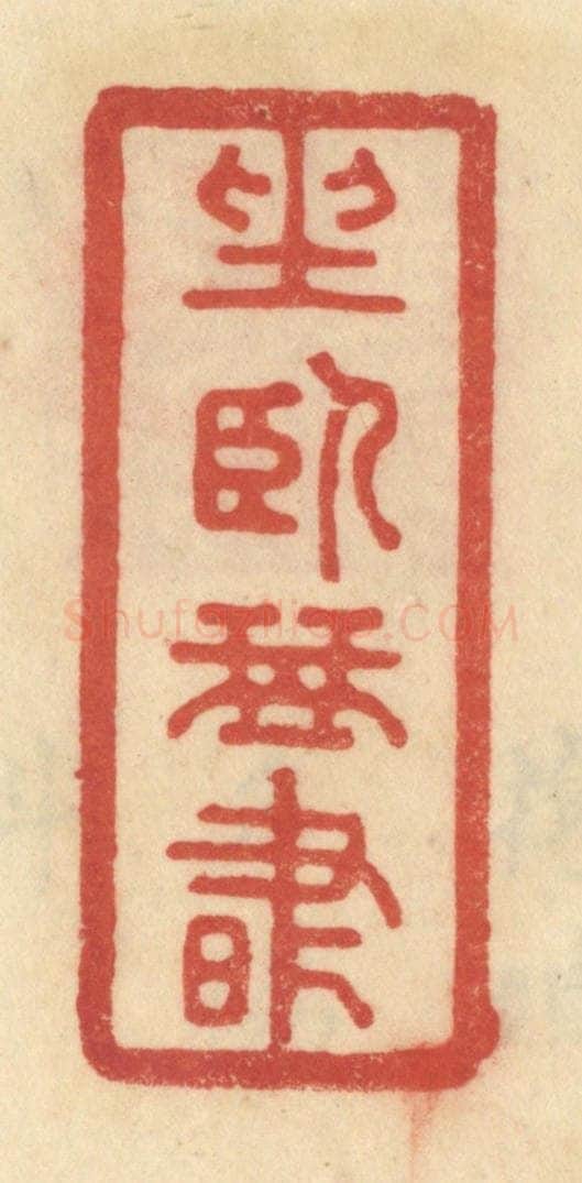 清 范文成篆 篆刻印章作品《坐卧琴书》