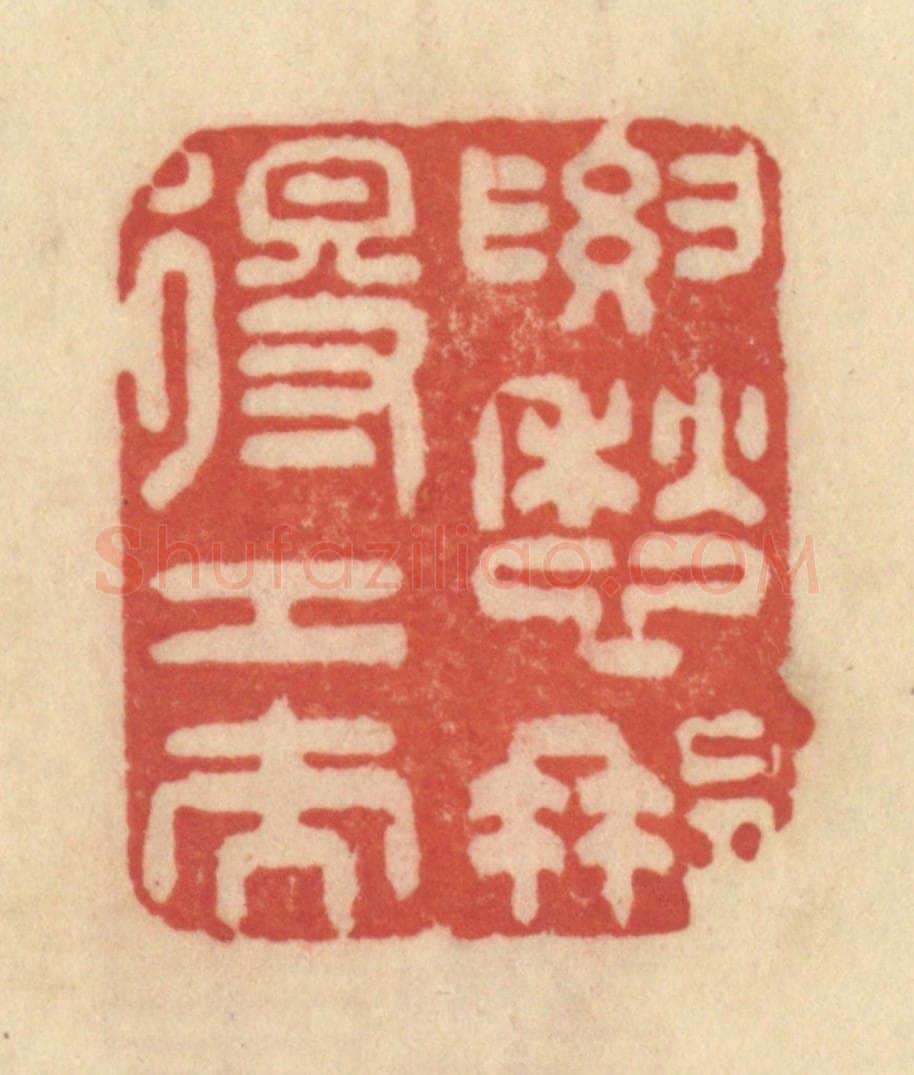 清 范文成篆 篆刻印章作品《要愁那得工夫》