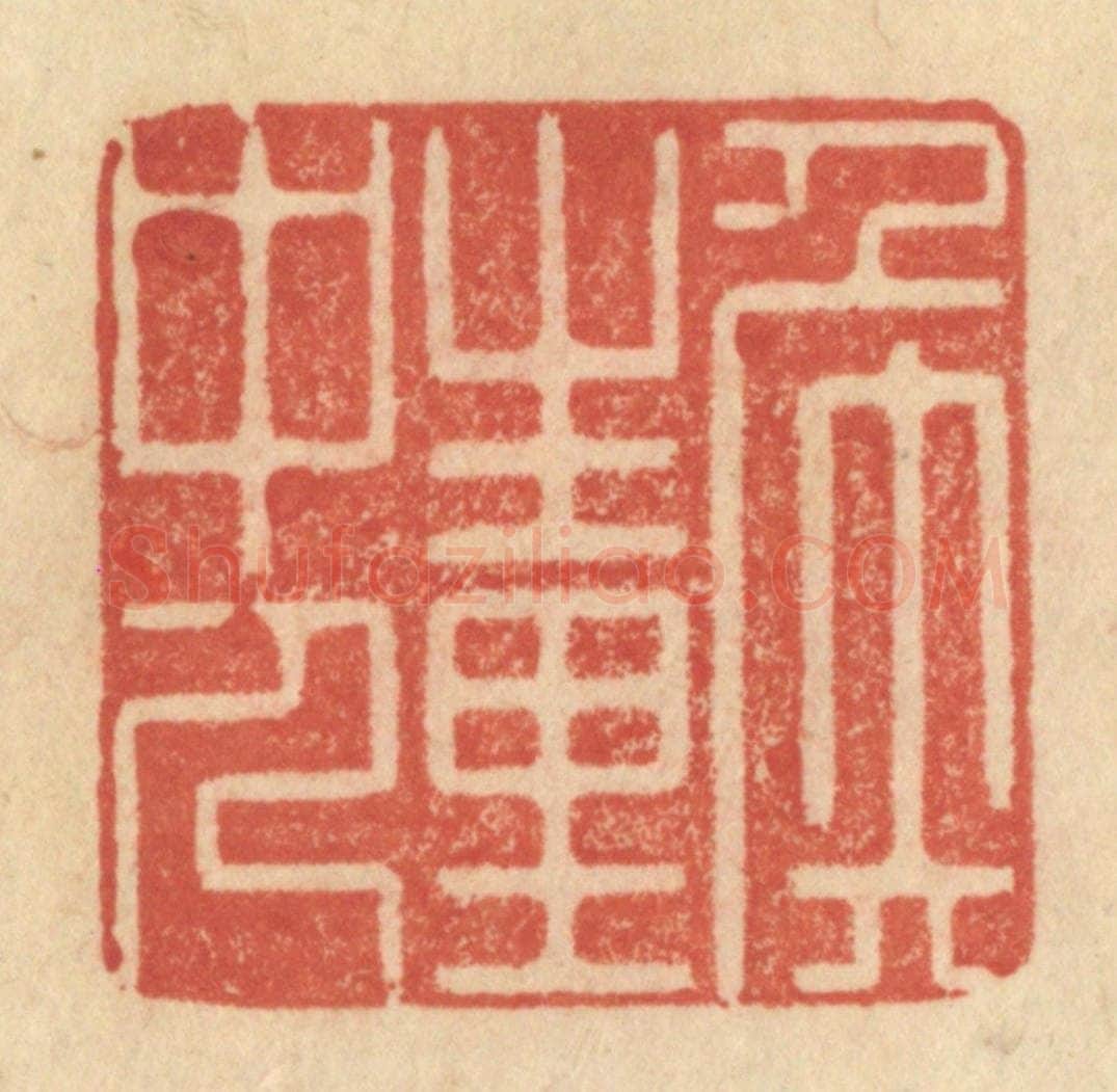 清 范文成篆 篆刻印章作品《侯生里中人》