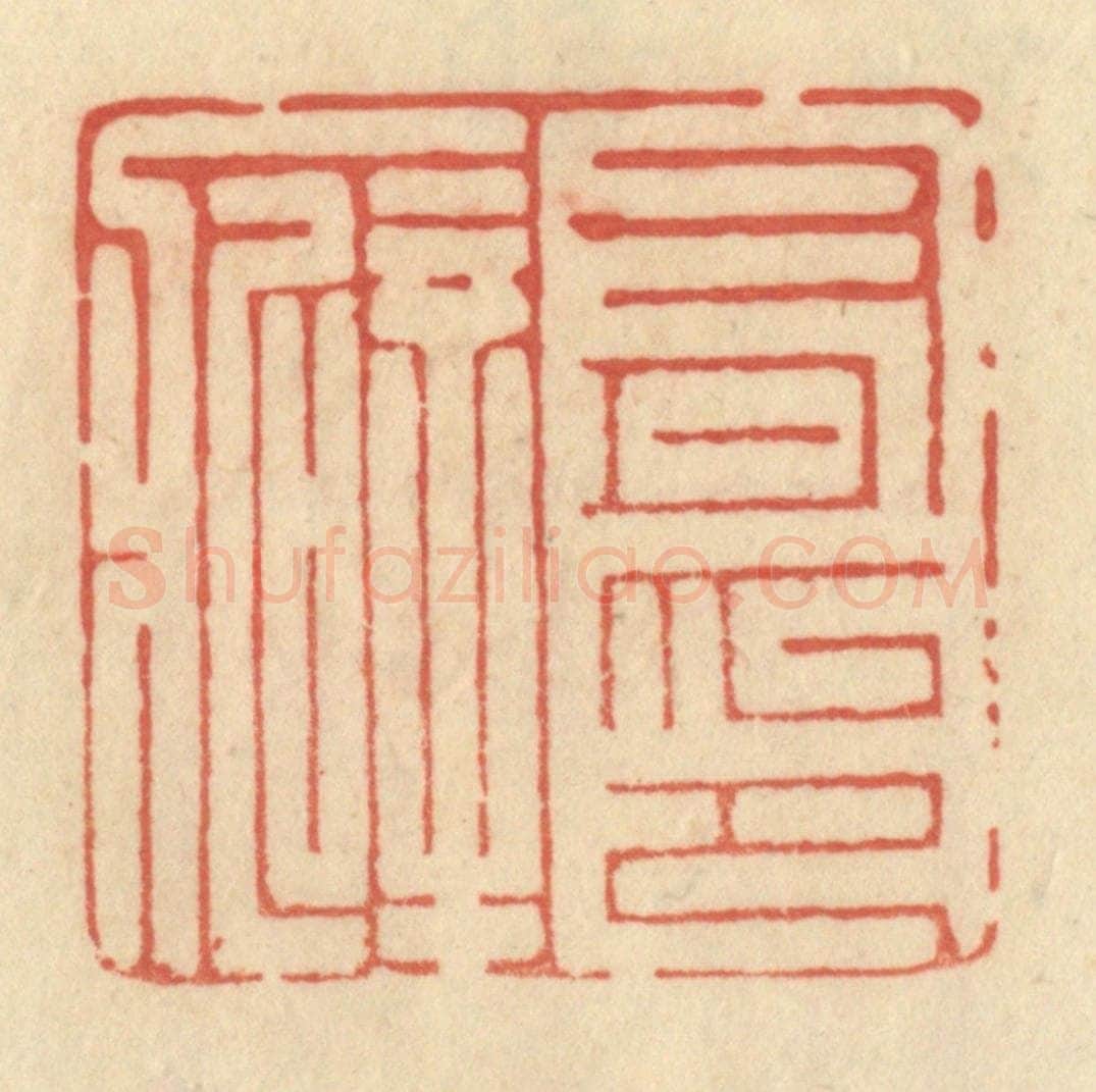 清 范文成篆 篆刻印章作品《有印癖》