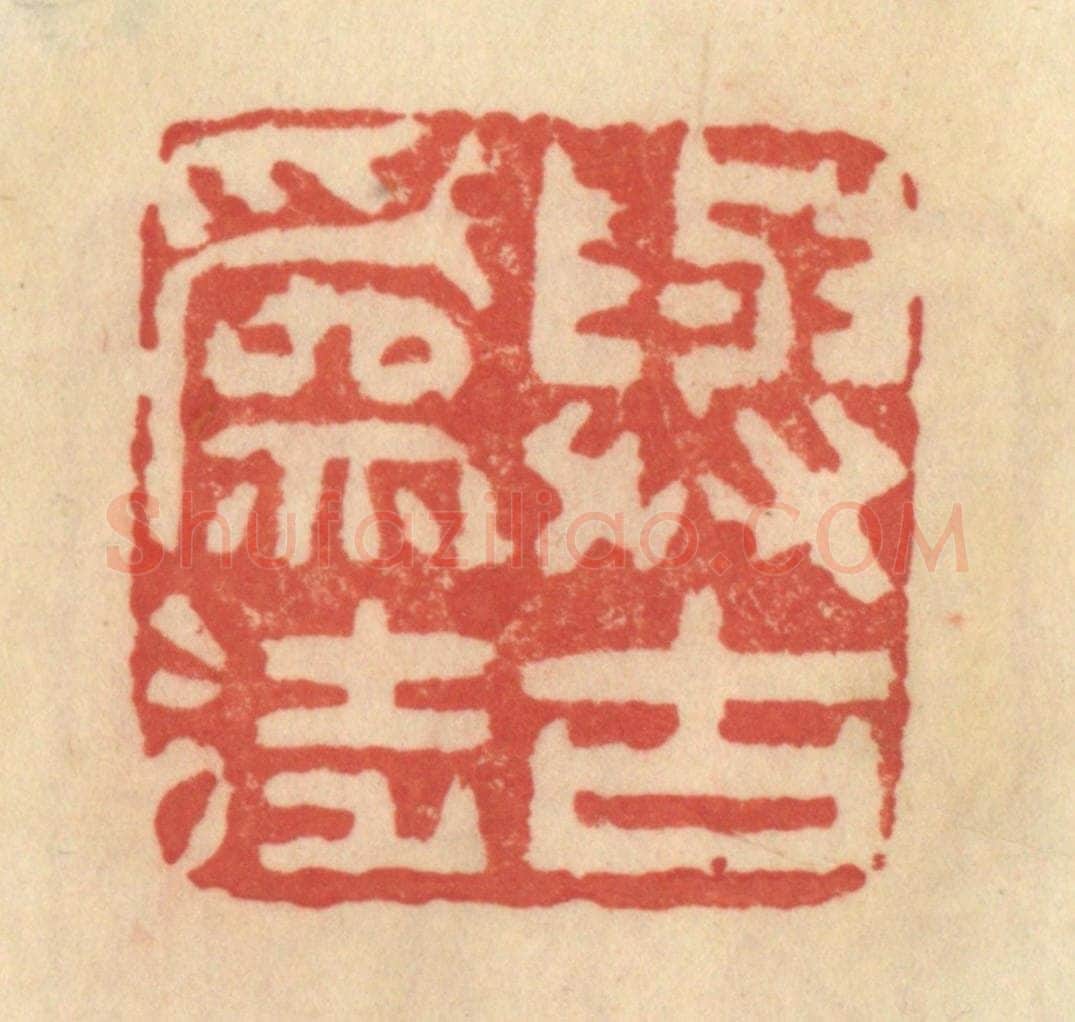 清 范文成篆 篆刻印章作品《与古为徒》