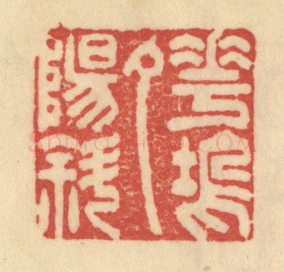 清 范文成篆 篆刻印章作品《花坞夕阳斜》