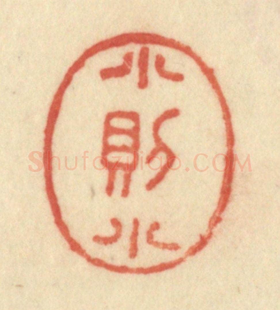 清 范文成篆 篆刻印章作品《小则小》