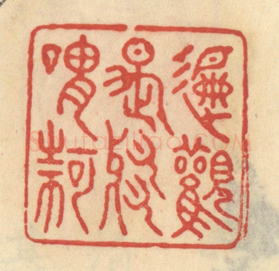 清 范文成篆 篆刻印章作品《偏观是邪谓何》