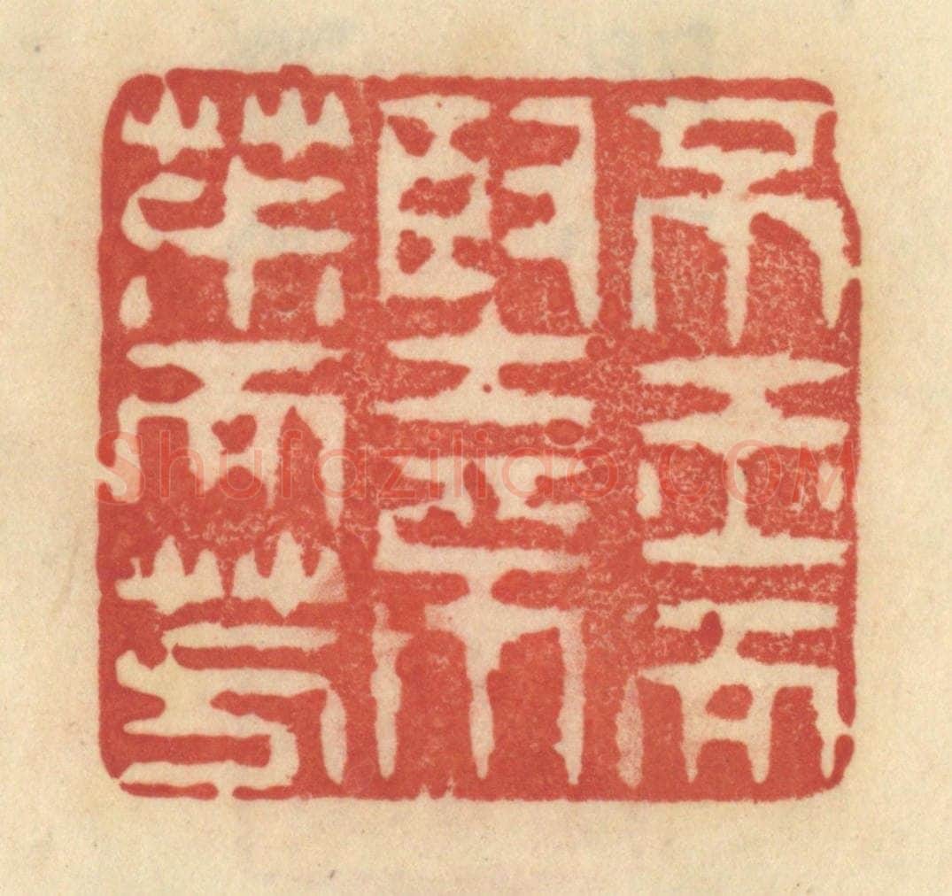 清 范文成篆 篆刻印章作品《不玉而坚，不椒而芳》