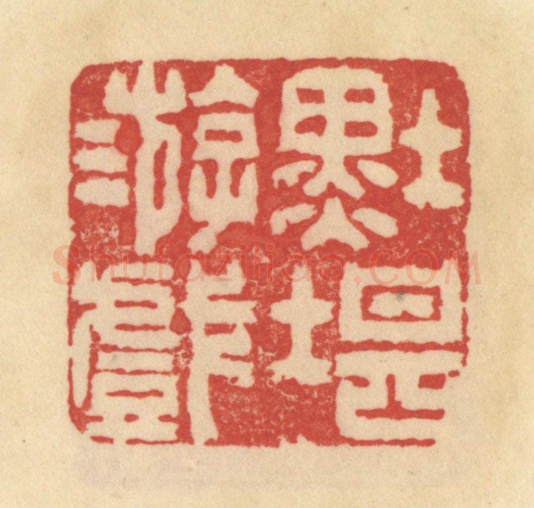 清 范文成篆 篆刻印章作品《墨堪游戏》