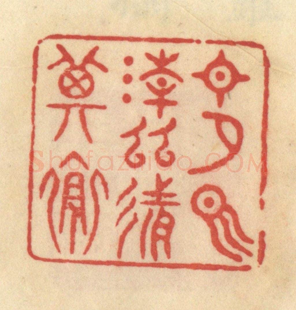 清 范文成篆 篆刻印章作品《日夕气清，幽然其怀》