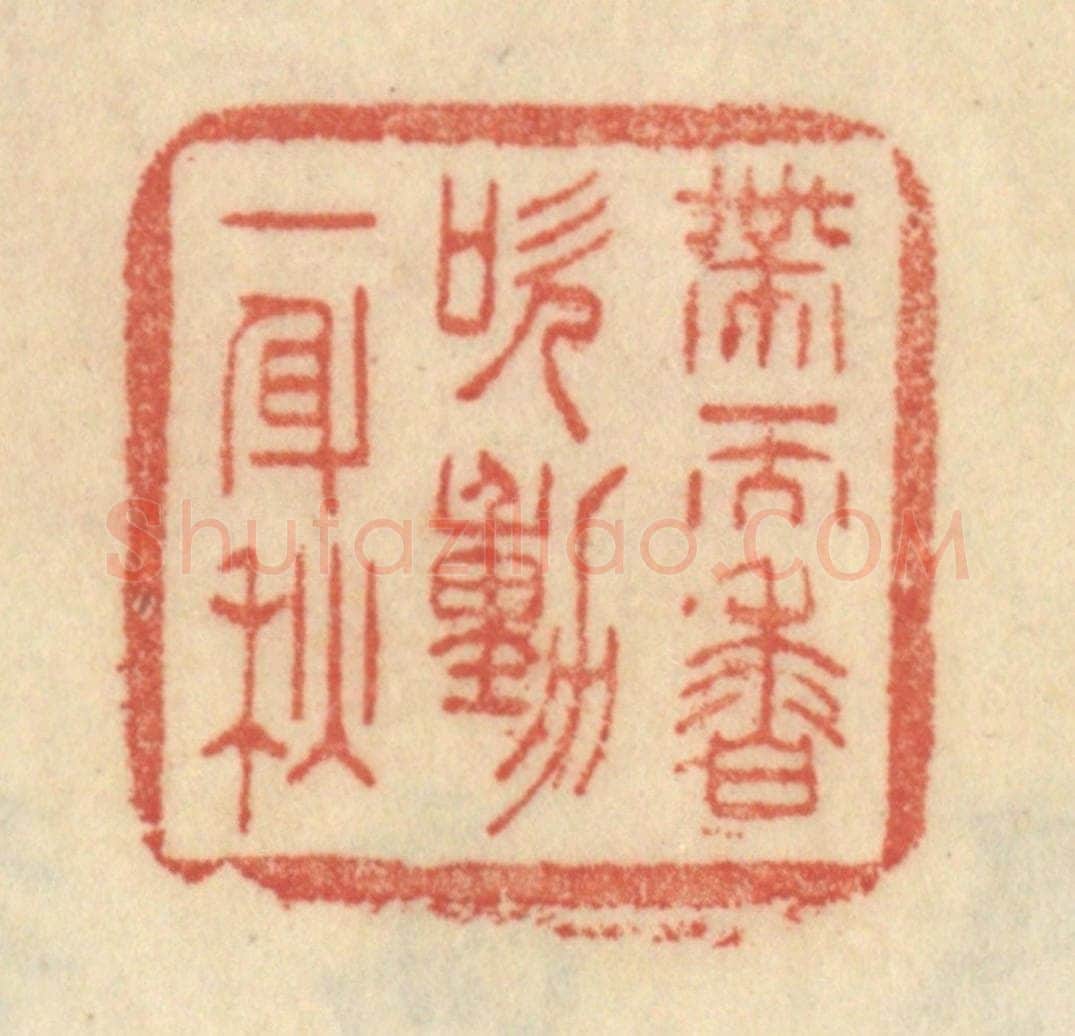 清 范文成篆 篆刻印章作品《带天香吹动一身秋》