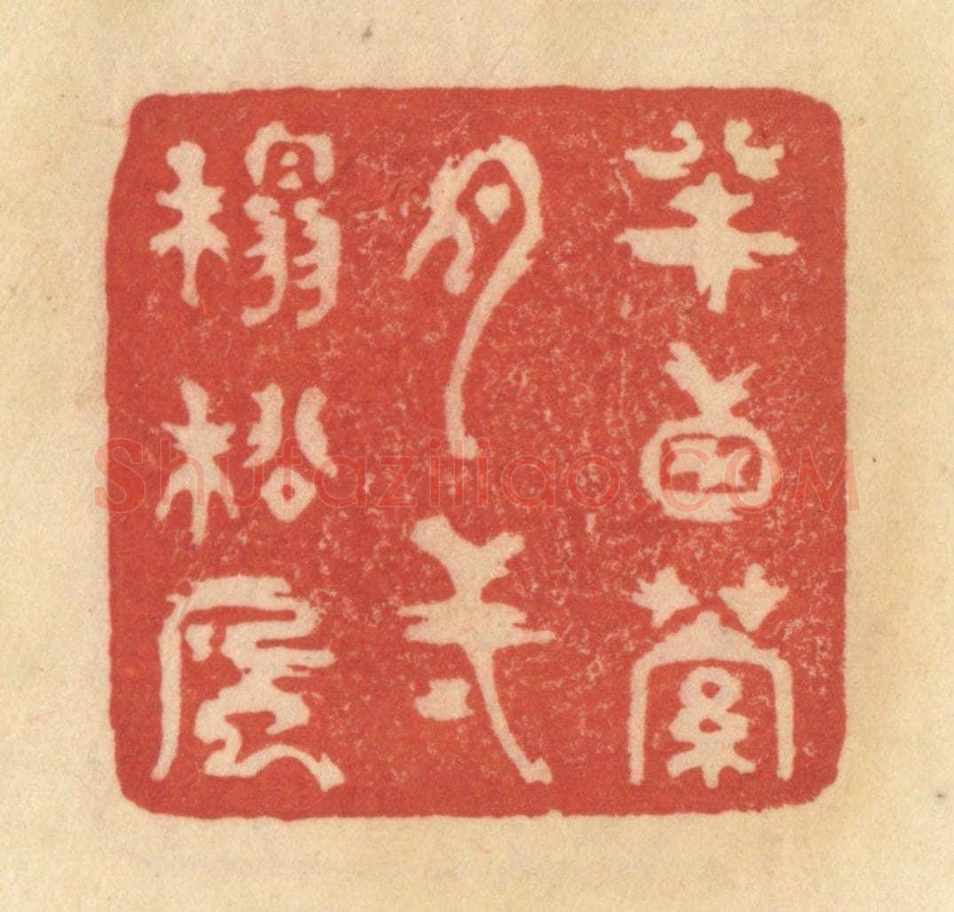 清 范文成篆 篆刻印章作品《半窗萝月，一榻松风》