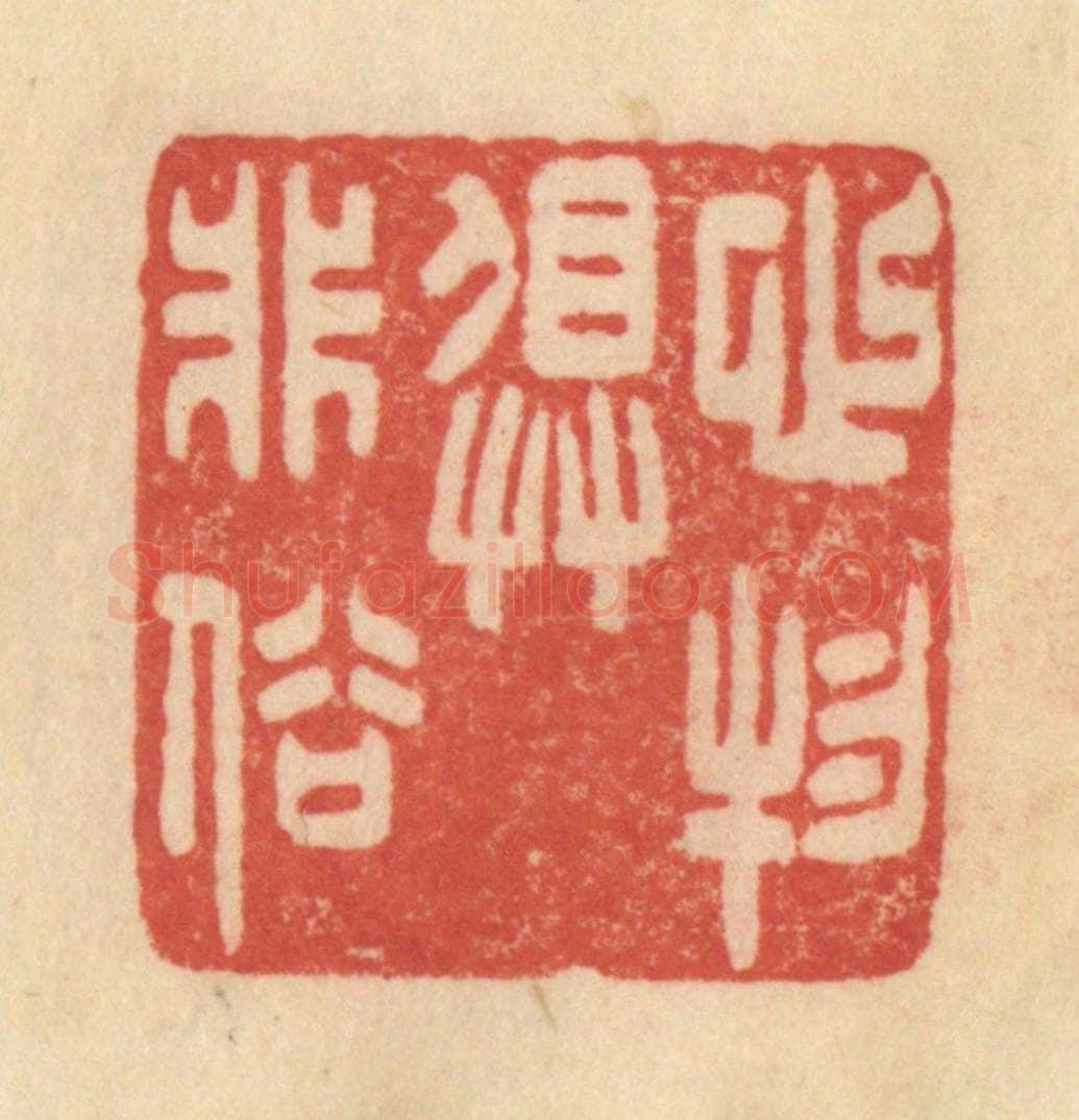 清 范文成篆 篆刻印章作品《心物俱非俗》