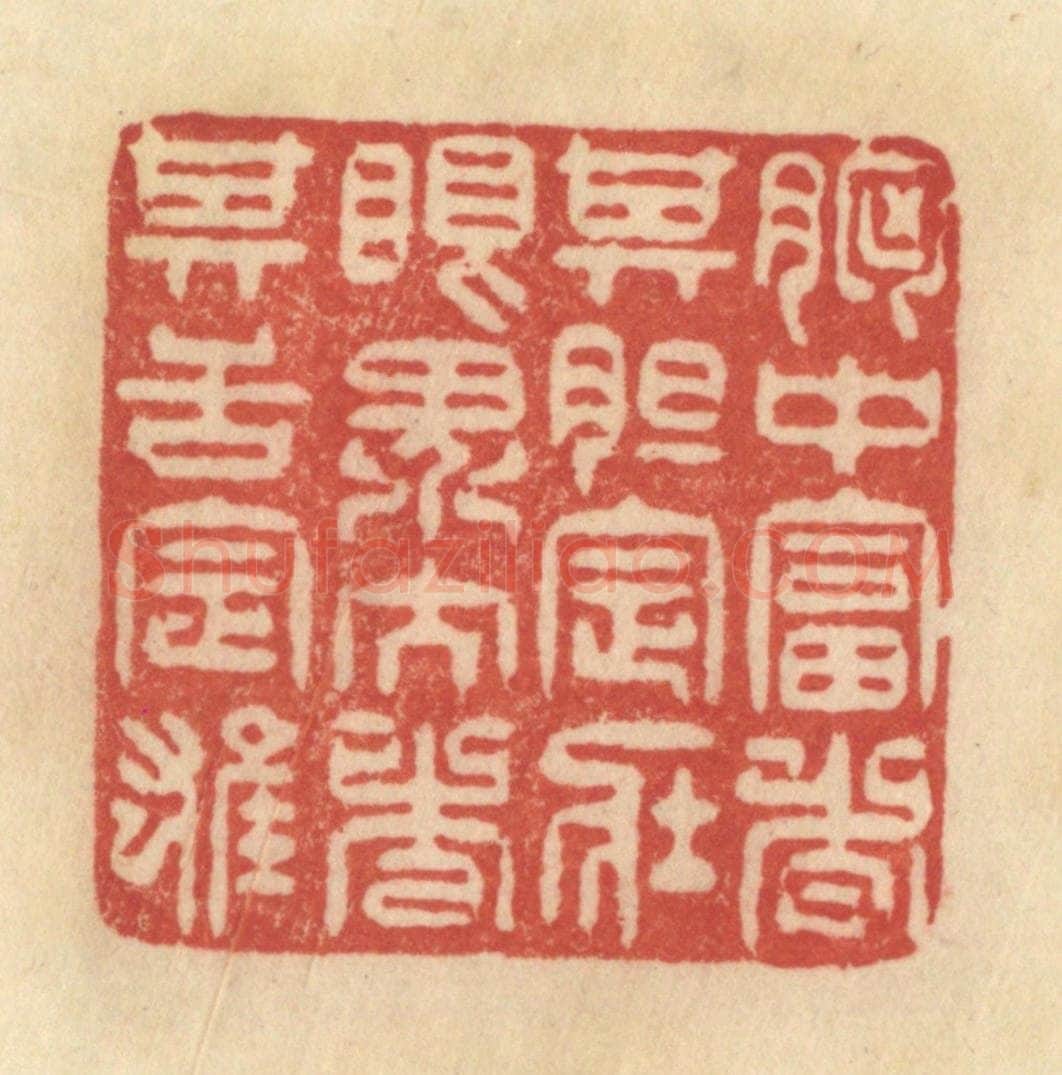 清 范文成篆 篆刻印章作品《胸中富者，其胆定壮，眼界大者，其舌定雄》