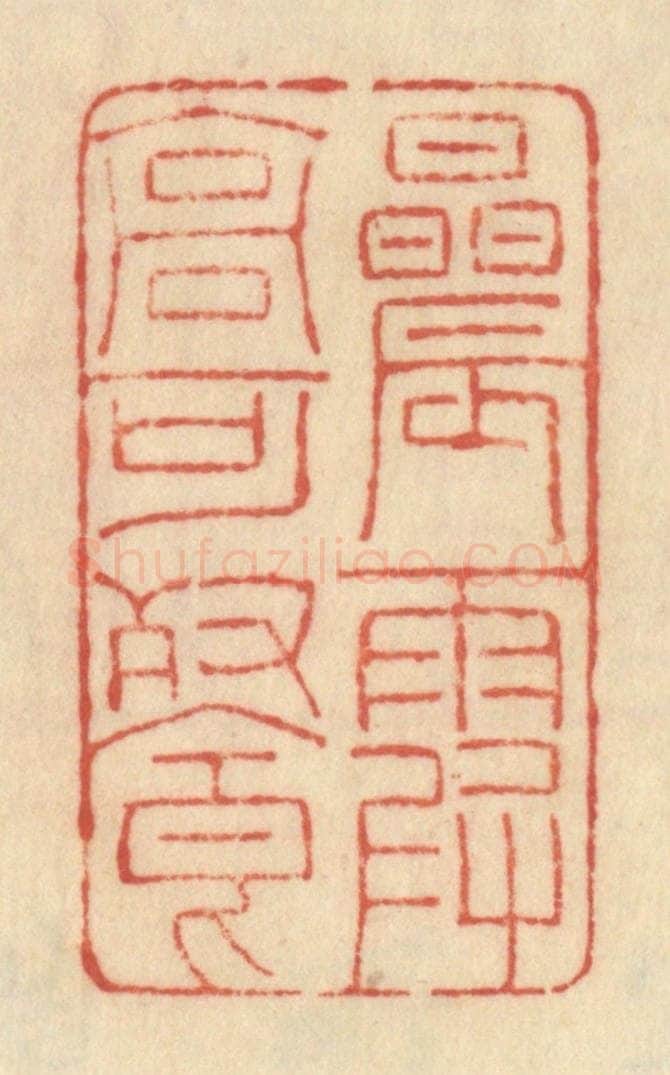 清 范文成篆 篆刻印章作品《晨霞高可餐》