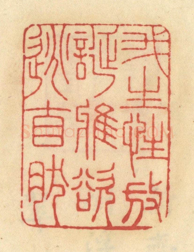 清 范文成篆 篆刻印章作品《我生性放诞雅欲逃自然》