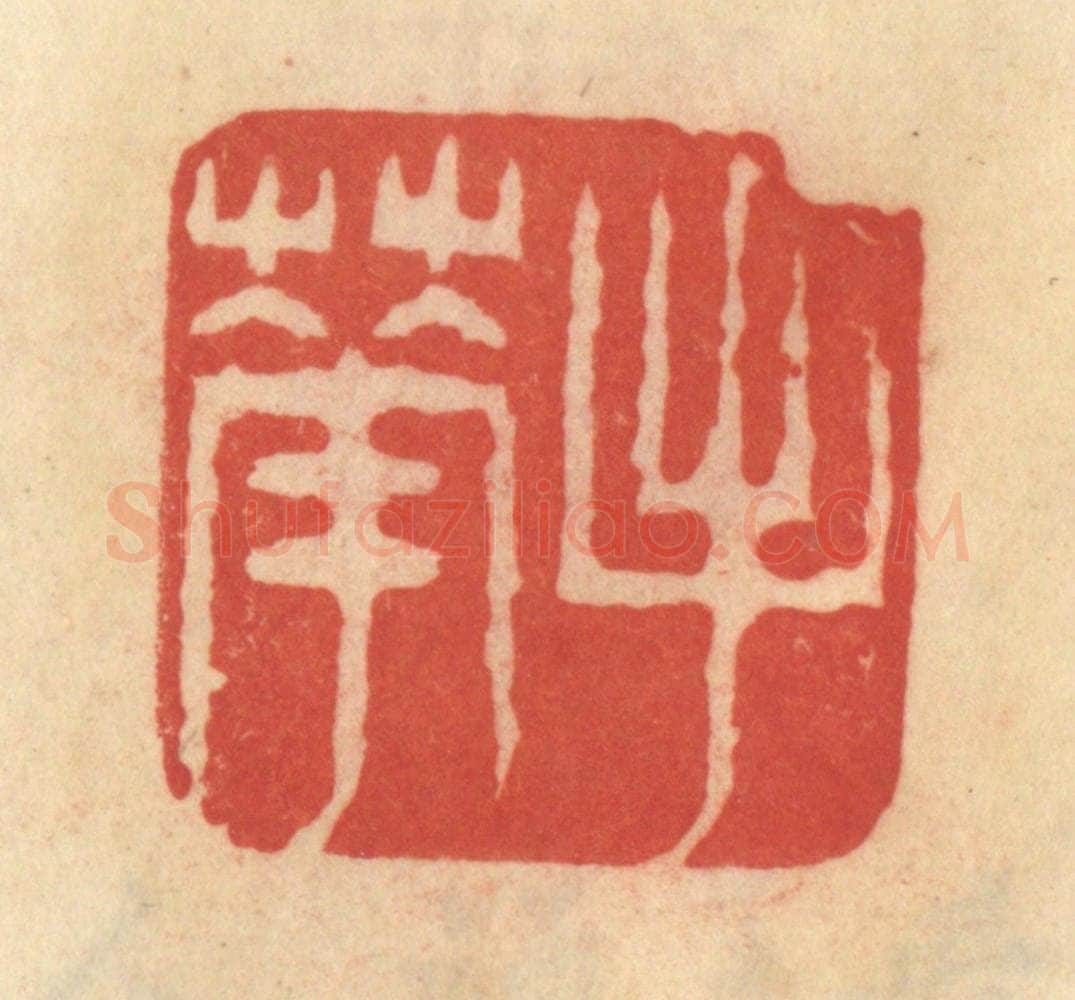 清 范文成篆 篆刻印章作品《手花》