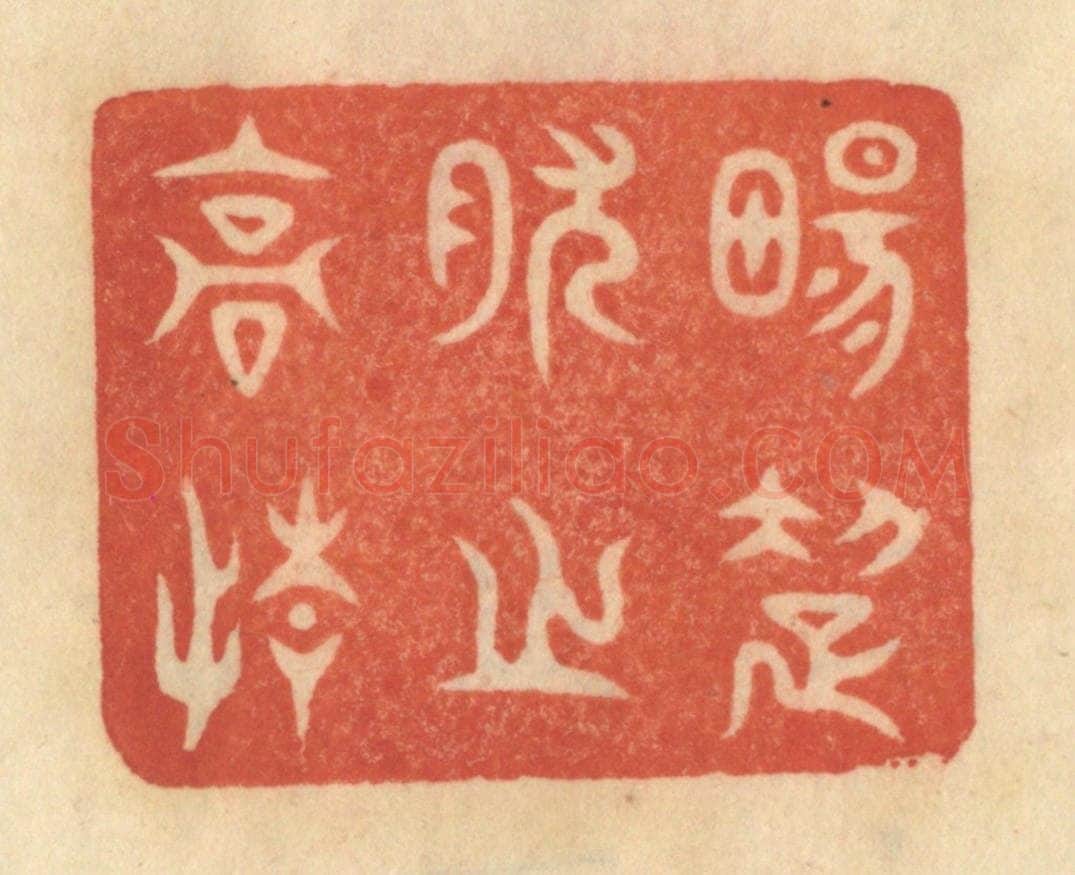 清 范文成篆 篆刻印章作品《畅超然之高情》