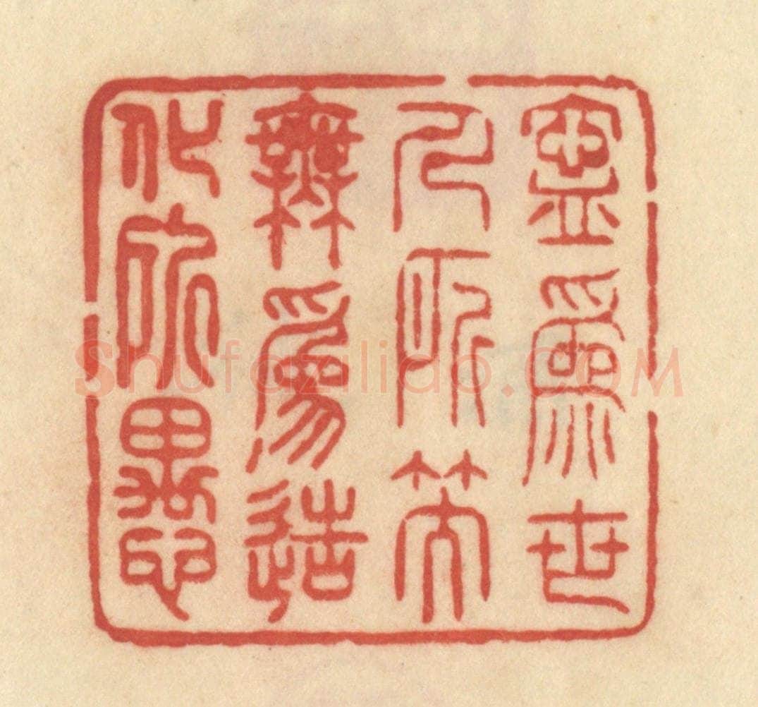 清 范文成篆 篆刻印章作品《宁为世人所笑，无为造化所愚》
