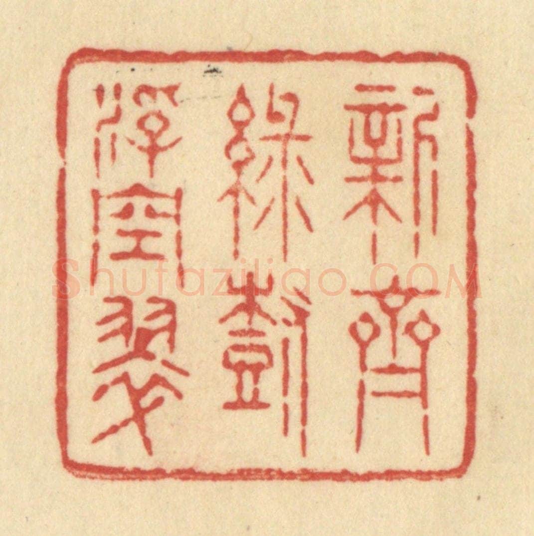 清 范文成篆 篆刻印章作品《新齐绿树浮空翠》