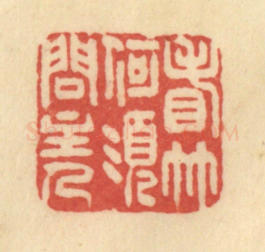 清 范文成篆 篆刻印章作品《看竹何须问主人》