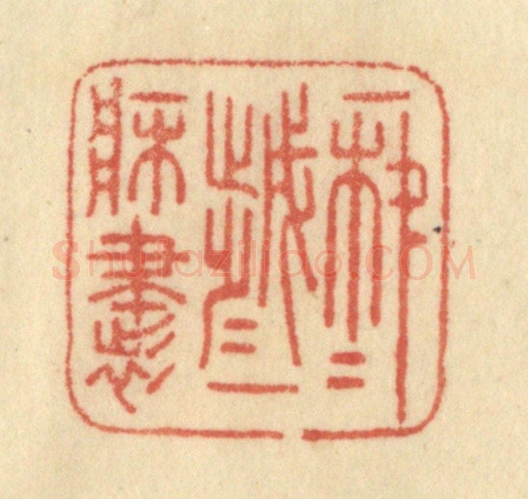清 范文成篆 篆刻印章作品《年年岁岁一床书》