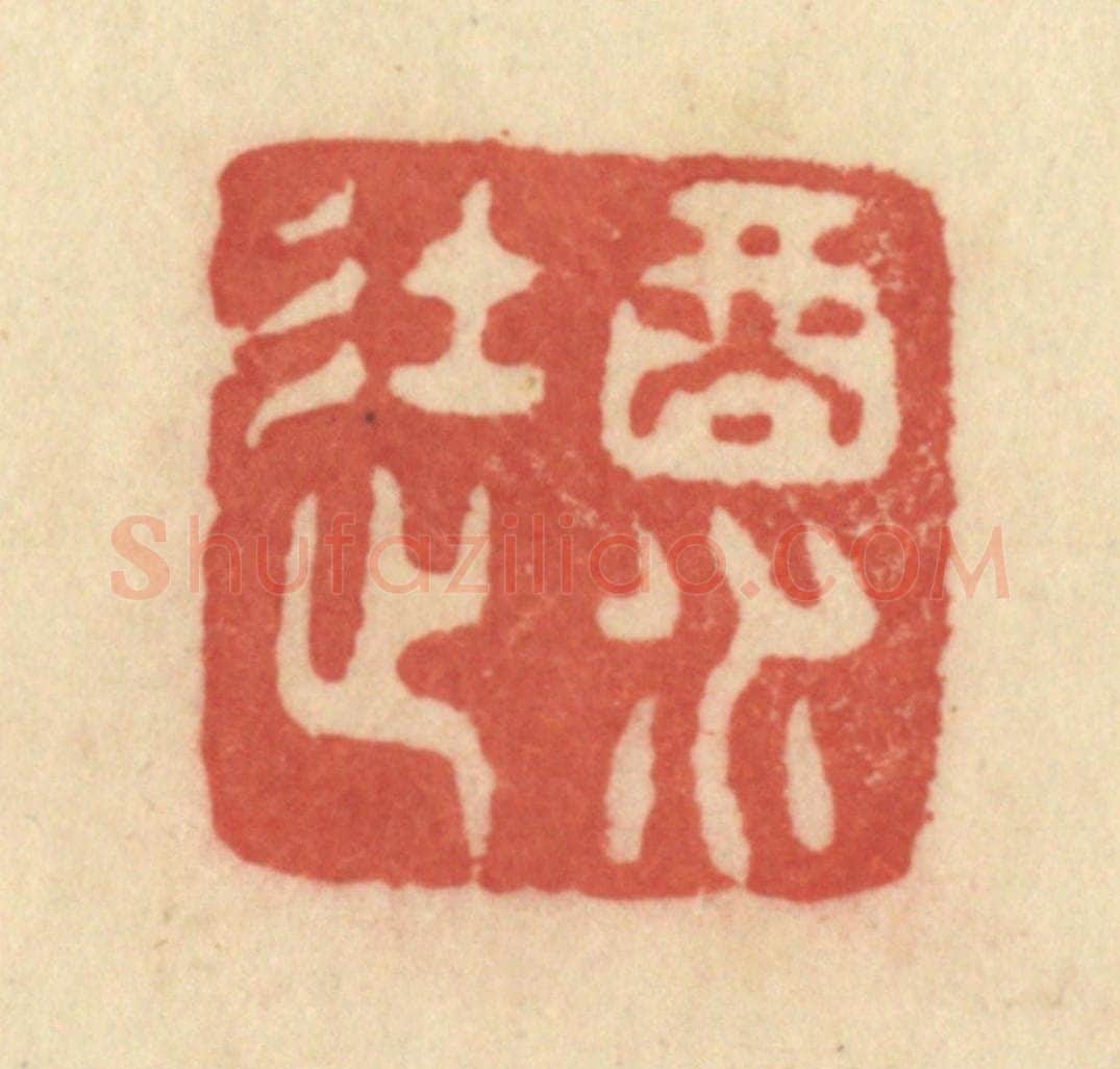 清 范文成篆 篆刻印章作品《酒徒》