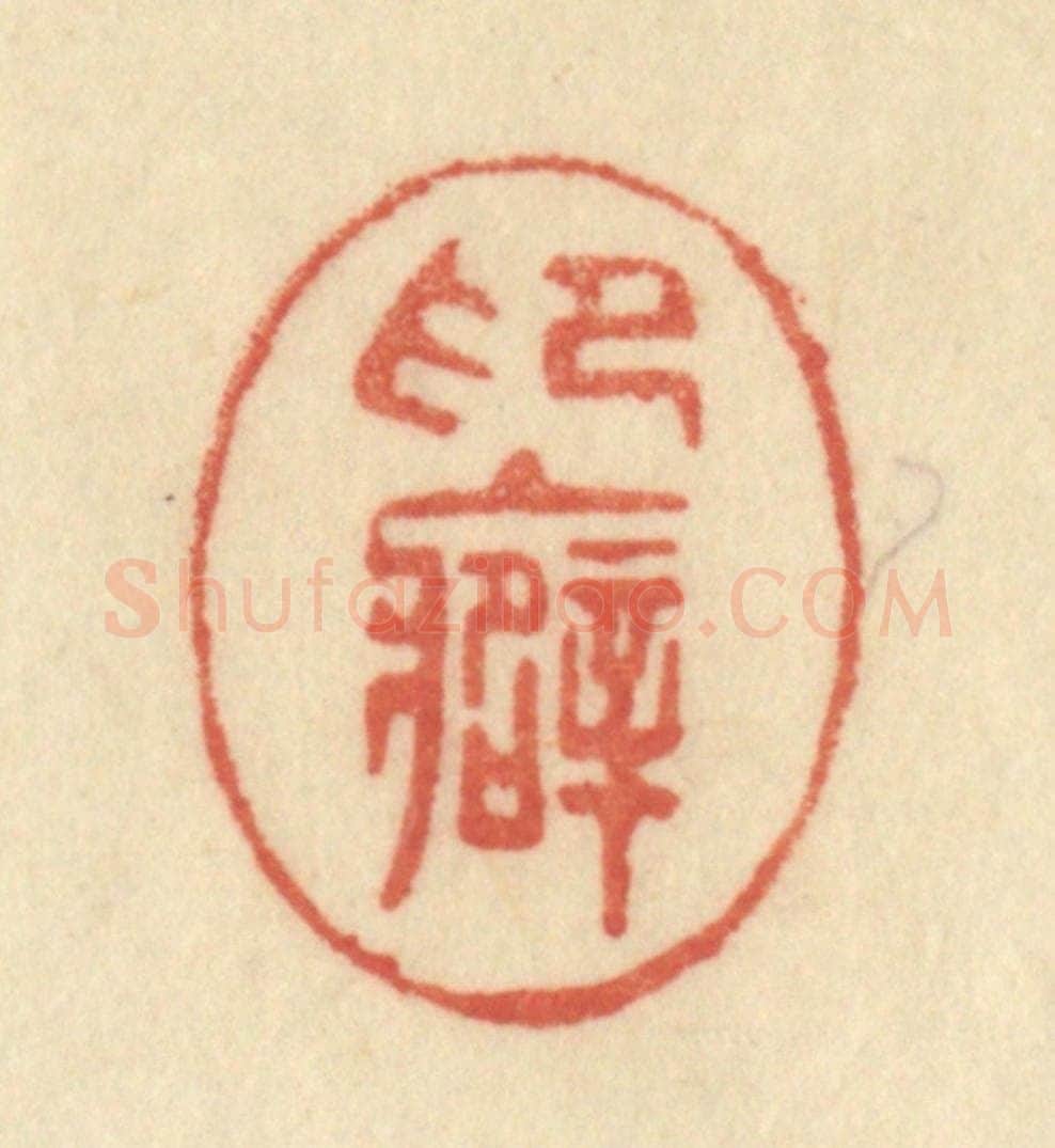 清 范文成篆 篆刻印章作品《印癖》