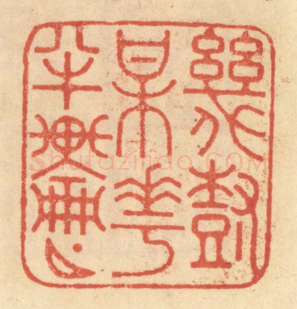 清 范文成篆 篆刻印章作品《几树梅花半轮月》